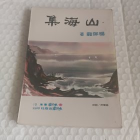 《山海集》杨御龙著