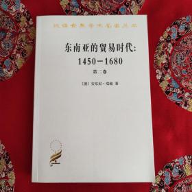 东南亚的贸易时代 1450-1680年 （第二卷）：扩张与危机