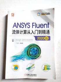 ANSYSFluent流体计算从入门到精通（2020版）