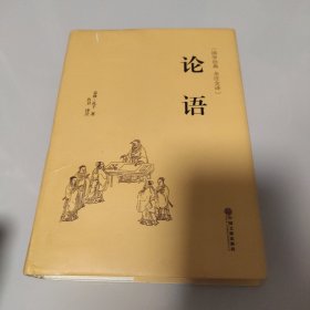 论语（国学经典 全注全译）