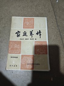 家庭養(yǎng)蜂