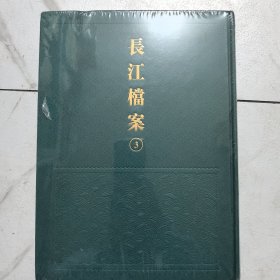 长江档案3