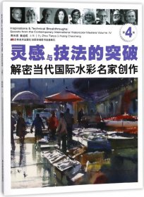 灵感与技法的突破：解密当代国际水彩名家创作（第4卷）