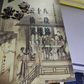 中国古代通俗短篇小说集成（注释本）：八段锦·十二楼·云仙笑