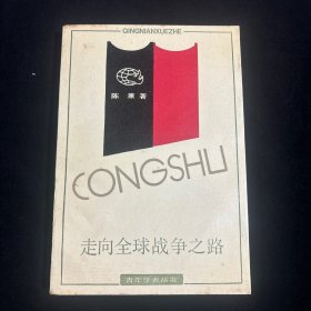 走向全球战争之路:二次大战起源研究