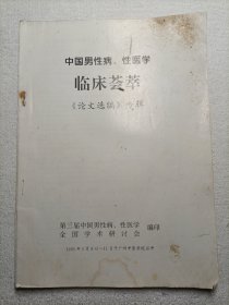 中国男性病、性医学临床荟萃——《论文选编》专辑 内有 大量男科不孕不育秘方