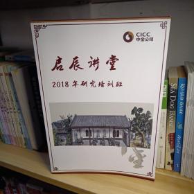 2018年研究培训班 中金公司 启辰讲堂