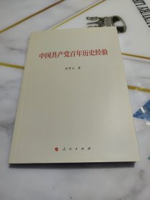 中国共产党百年历史经验（曲青山著作系列）