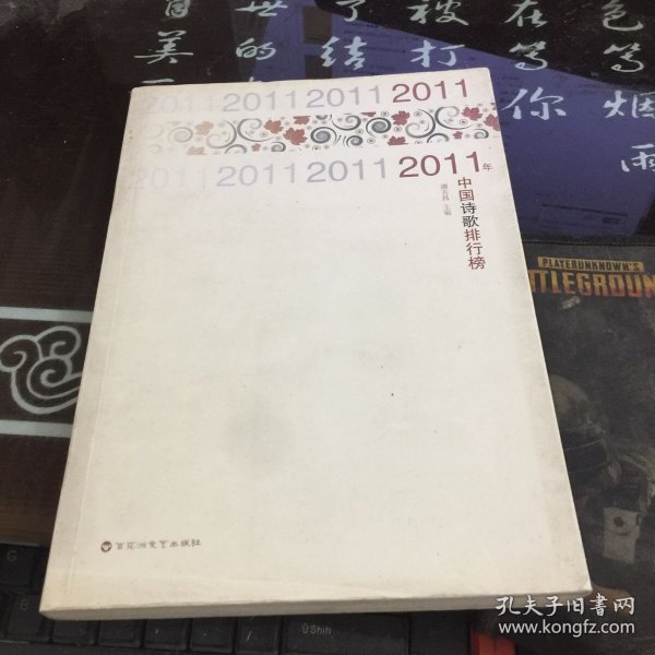 2011年中国诗歌排行榜