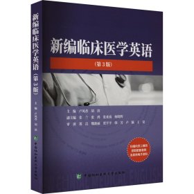 新编临床医学英语