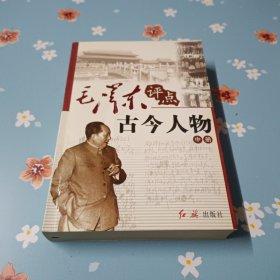 毛泽东评点古今人物 （中册）