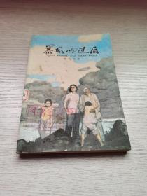 暴风雨过后 好品1980年1版