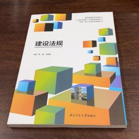 建設(shè)法規(guī) 李珊 劉明發(fā) 西北工業(yè)大學(xué)出版社 9787561281543
