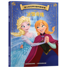 正版现货 迪士尼经典动画电影故事冰雪奇缘彩图注音版 童趣出版有限公司 9787115561640