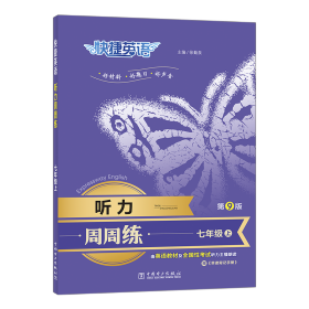 快捷英语 听力周周练 7年级上 第9版 初中常备综合 徐勤泉 编