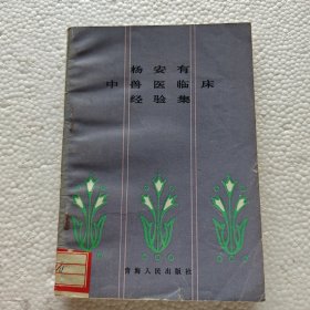 楊安有中獸醫(yī)臨床經(jīng)驗(yàn)集【館藏.1983年一版一印】 y02