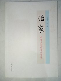 村学集-治家——来自乡村的文化传承