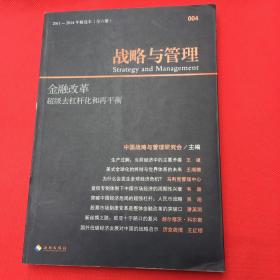 战略与管理：金融改革·超级去杠杆化和再平衡