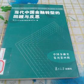 当代中国金融转型的回顾与反思