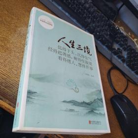 人生三境：低得下头，沉得住气 经得起诱惑，耐得住寂寞 看得透人，想得开事