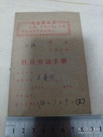 《社员劳动手册》1976年