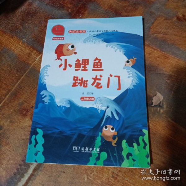 快乐读书吧 小鲤鱼跳龙门
