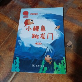 快乐读书吧 小鲤鱼跳龙门