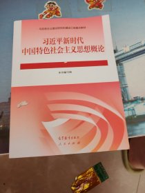 习近平新时代中国特色社会主义思想概论