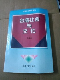 臺(tái)灣社會(huì)與文化