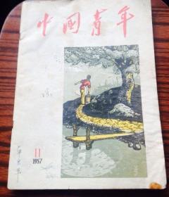 中国青年杂志1957年第11期