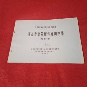 （江苏省革命委员会基本建设局批准）江苏省建筑配件通用图集合订本：1973年
