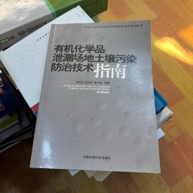 有機(jī)化學(xué)品泄漏場地土壤污染防治技術(shù)指南