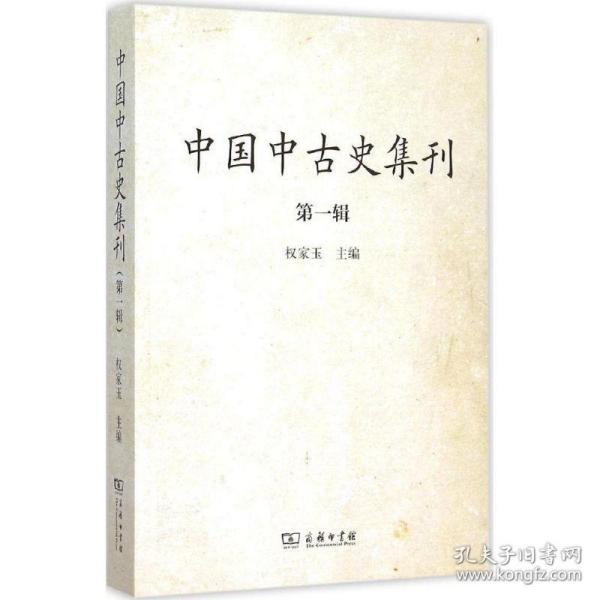 中国中古史集刊：第一辑