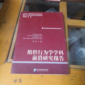 经济管理学科前沿研究报告系列丛书：组织行为学学科前沿研究报告