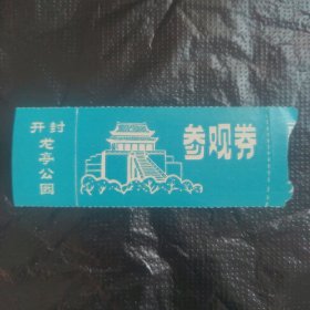 开封，龙亭公园参观卷