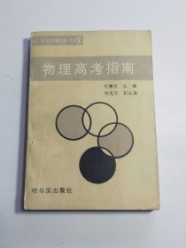 物理高考指南