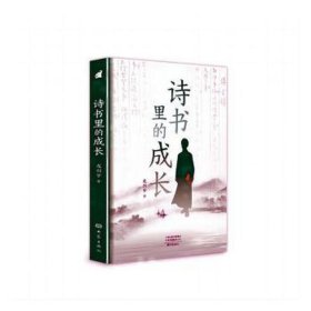 诗书里的成长 中国现当代文学 龙剑宇 新华正版