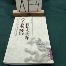 《易筋经》四珍本校释