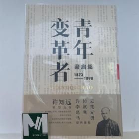 青年变革者：梁启超（1873—1898）