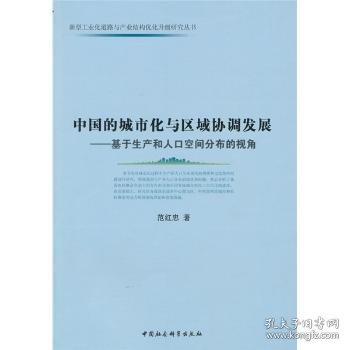 中国的城市化与区域协调发展：基于生产和人口空间分布的视角