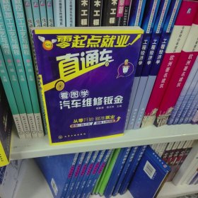 零起点就业直通车：看图学汽车维修钣金