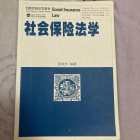 创新思维法学教材：社会保险法学