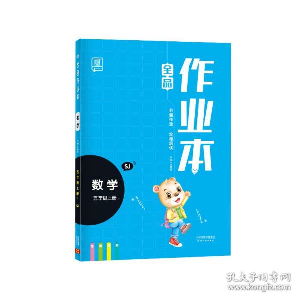 全品作业本 数学 五年级上册 苏教版SJ 小学课时教材同步练习册天天练学霸培优提分训练 2023秋季