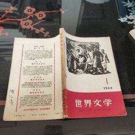 世界文学1960年1