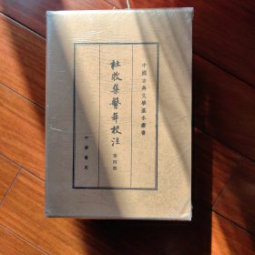 杜牧集系年校注（中国古典文学基本丛书·典藏本）