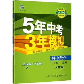 七年级 数学（上）RJ（人教版） 5年中考3年模拟(全练版+全解版+答案)(2017)