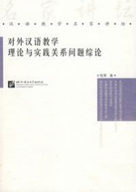 对外汉语教学理论与实践关系问题综论