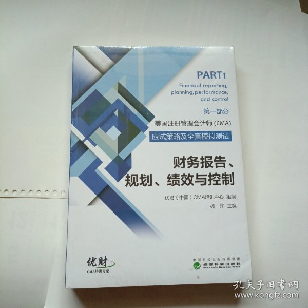 美国注册管理会计师（CMA）应试策略及全真模拟测试：财务报告、规划、绩效与控制