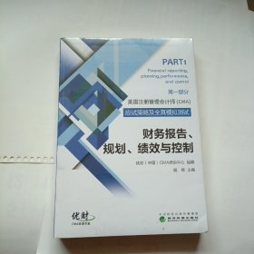 美国注册管理会计师（CMA）应试策略及全真模拟测试：财务报告、规划、绩效与控制