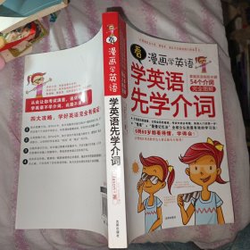 看漫画学英语：学英语先学介词（54个介词完全图解）